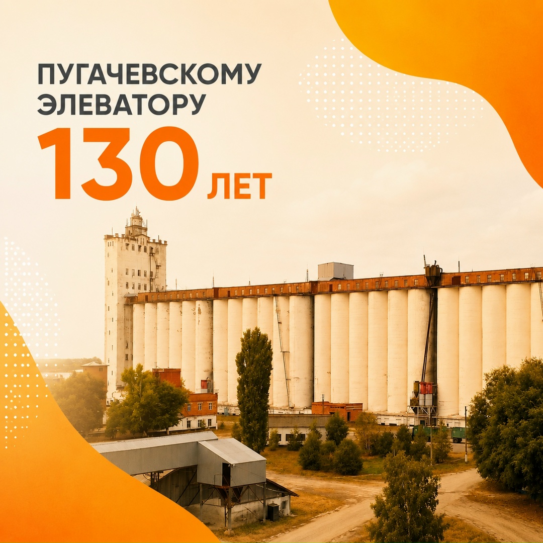 В этом году ОАО «Пугачевский элеватор» отмечает грандиозную дату - свое 130-летие