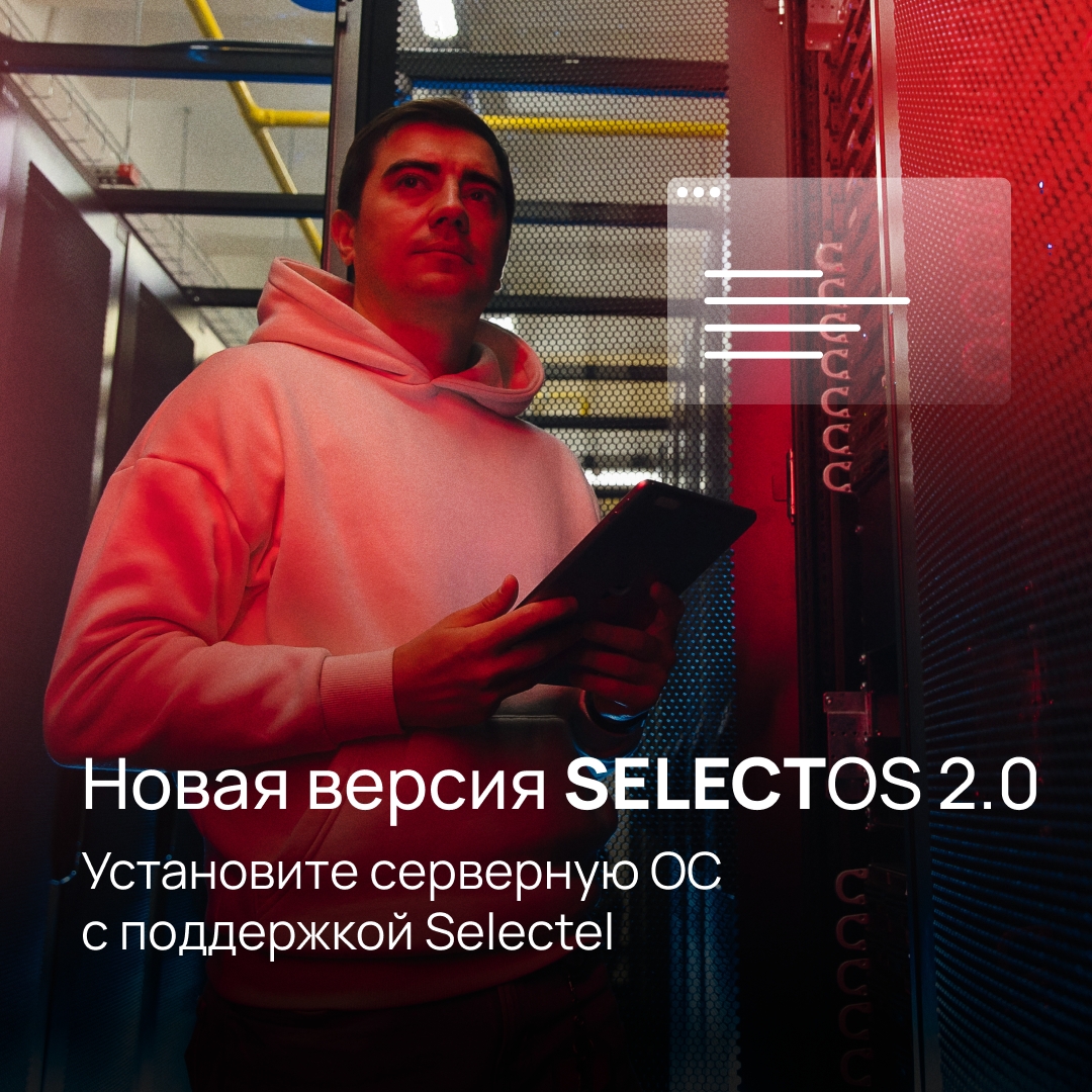 Обновление для сисадминов и не только
Вышла новая мажорная версия SELECTOS 2.0 Hele: slc.tl/qkmv6