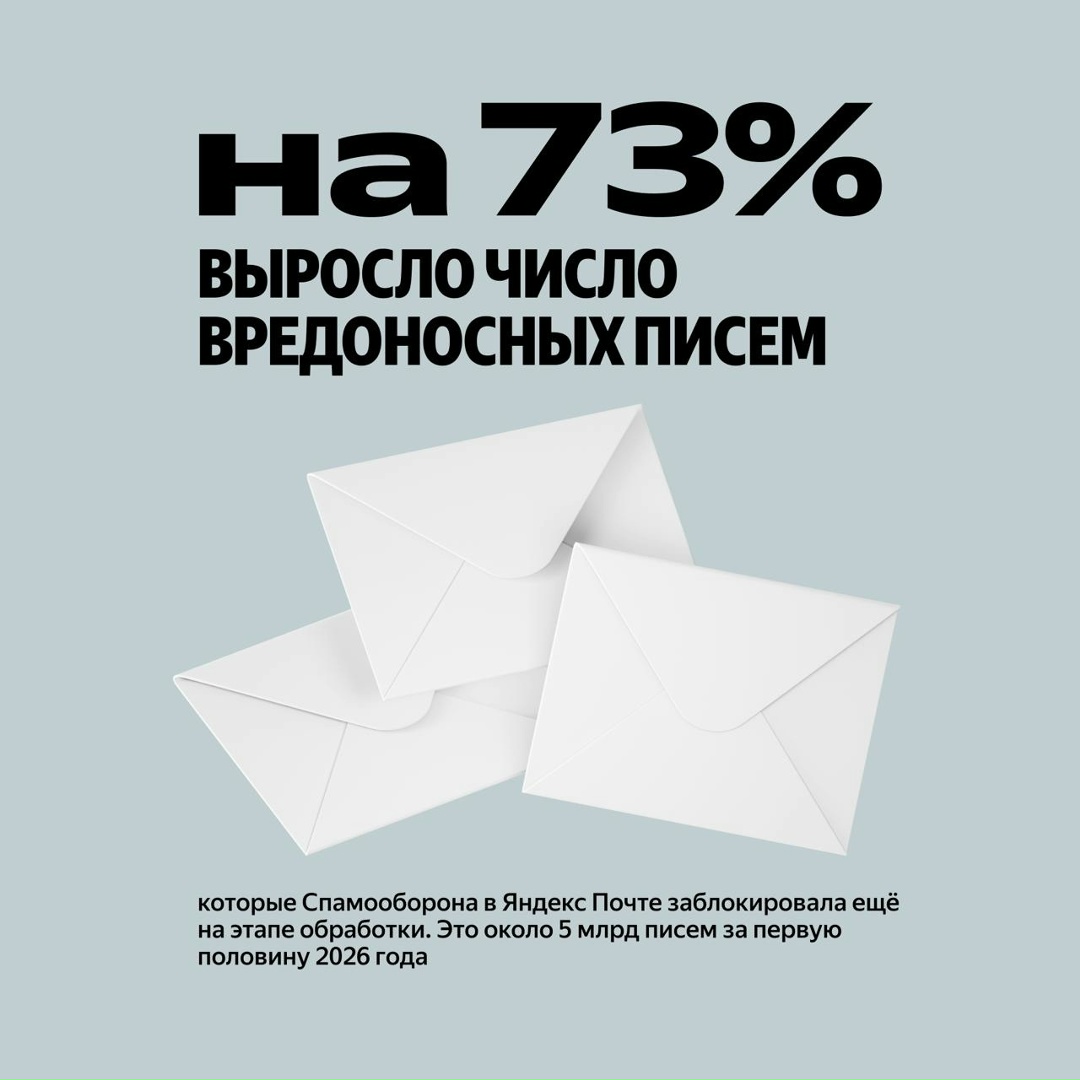 Спамеры изменили тактику в 2026 году. Вместо массовых рассылок они отправляют свои письма небольшими партиями, чтобы обмануть алгоритмы почтовых сервисов. Но…