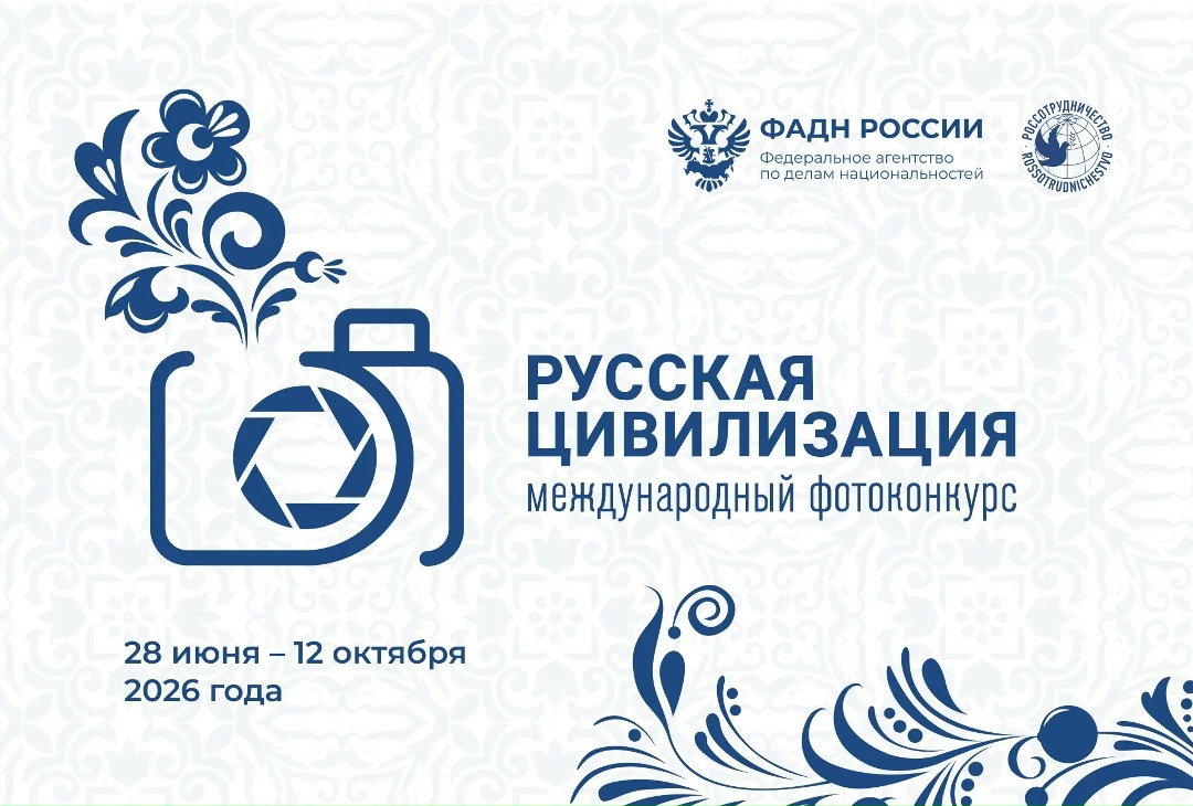 Продолжается приём работ на фотоконкурс «Русская цивилизация», призванный объединить фотографов России и всего мира