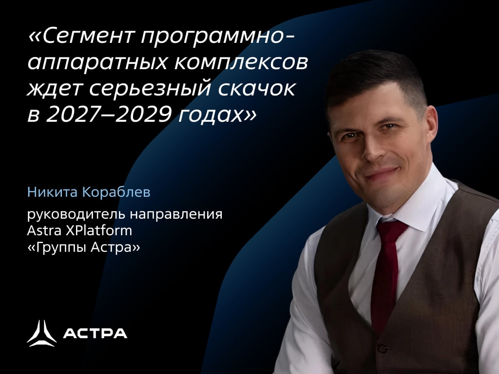 XPlatform, Baikal, Tantor и планы до 2030: что говорит руководитель направления Astra XPlatform