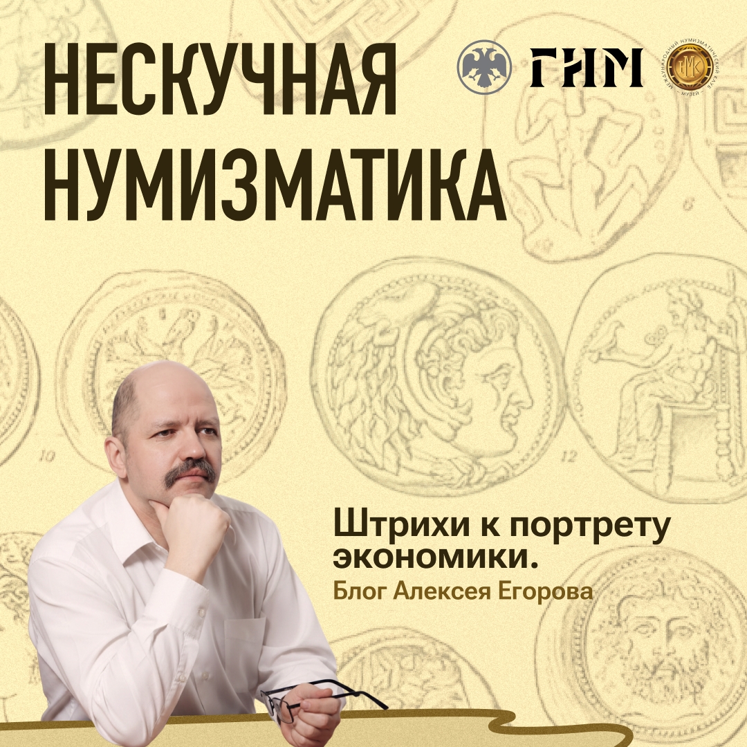Нескучная нумизматика Новый выпуск блога финансового аналитика Банка России Алексея Егорова. Слушайте также в аудио.