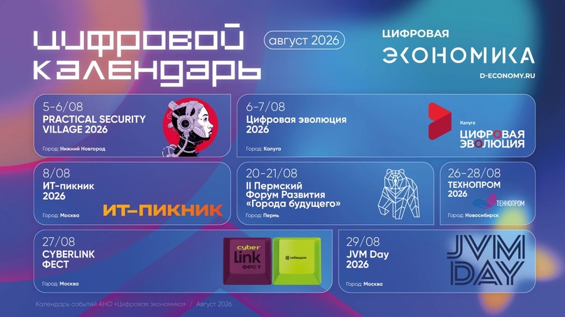 Календарь августовских ИТ-мероприятий от АНО «Цифровая экономика»