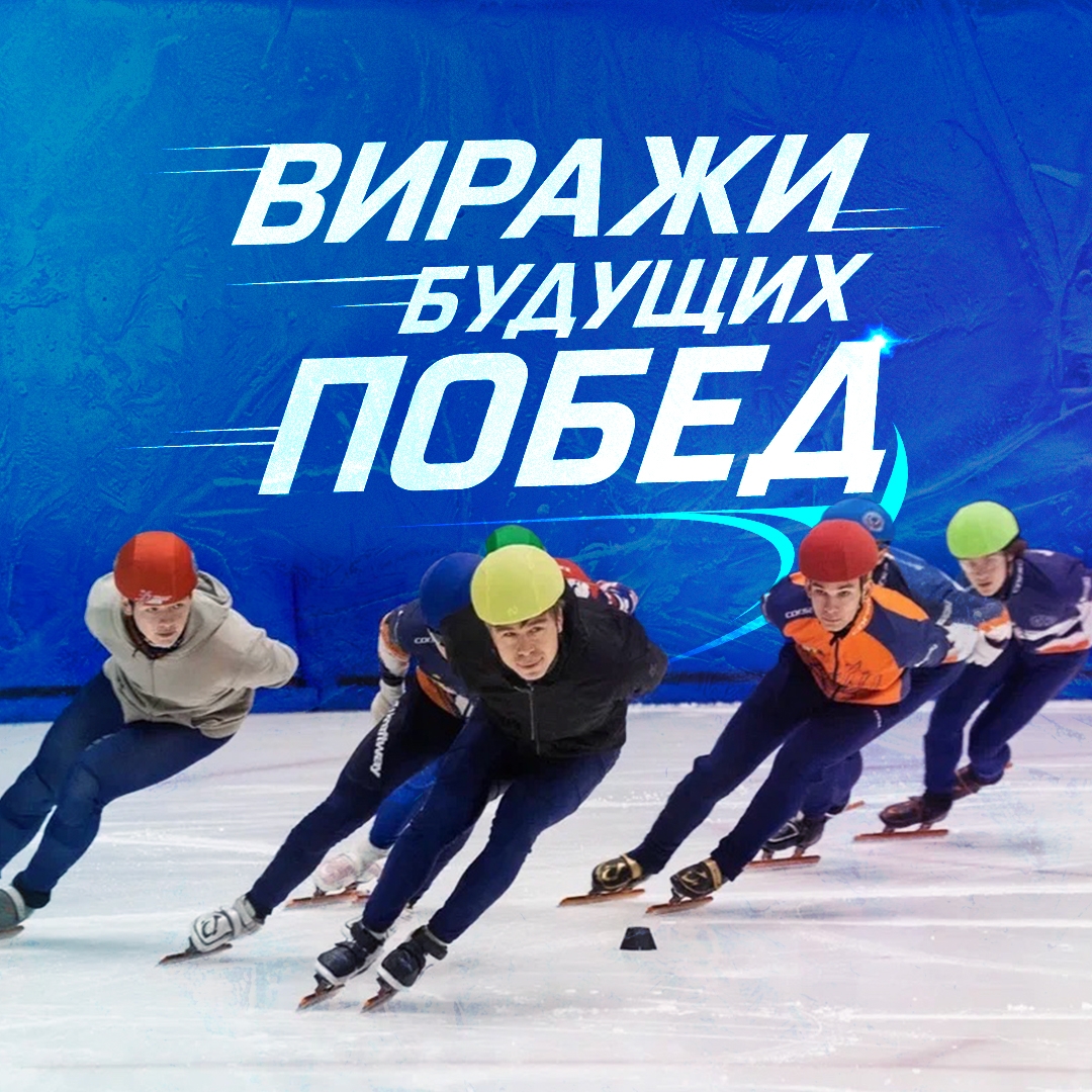 В шорт-треке – скоростном беге на коньках – главное происходит на поворотах