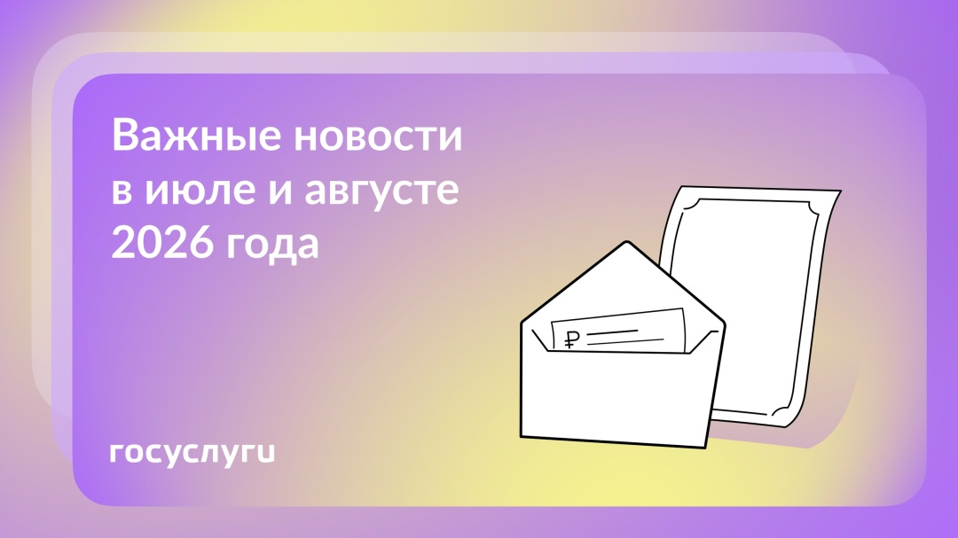 Что нового в июле и августе 2026 года