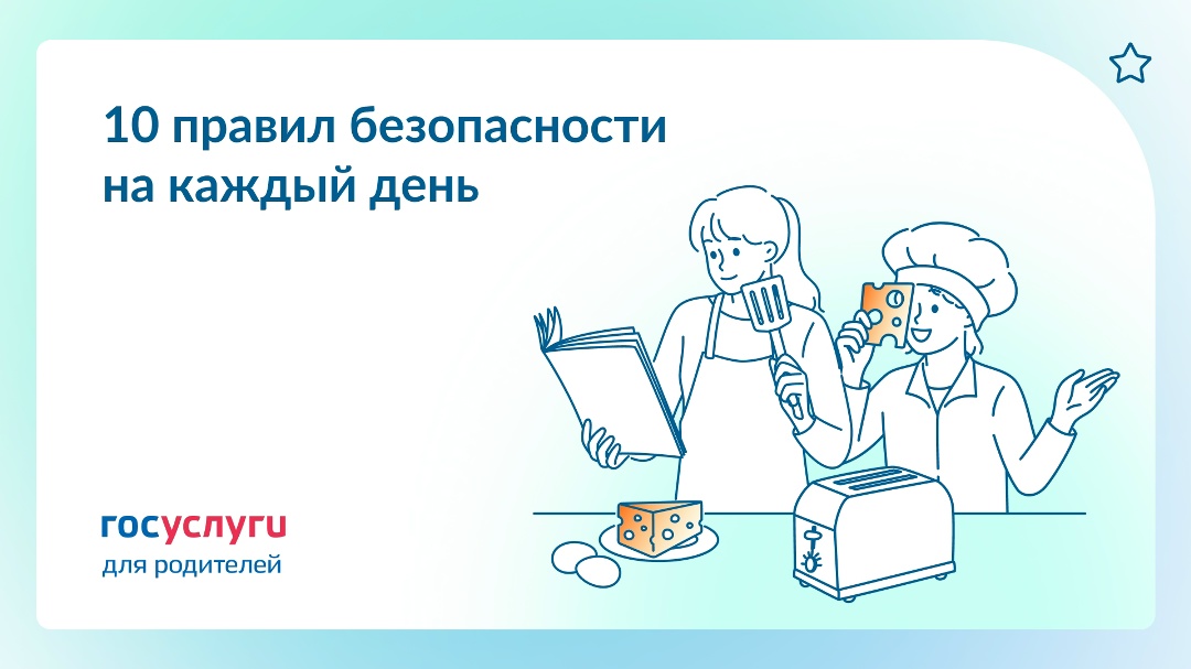 Научите детей безопасному поведению в быту