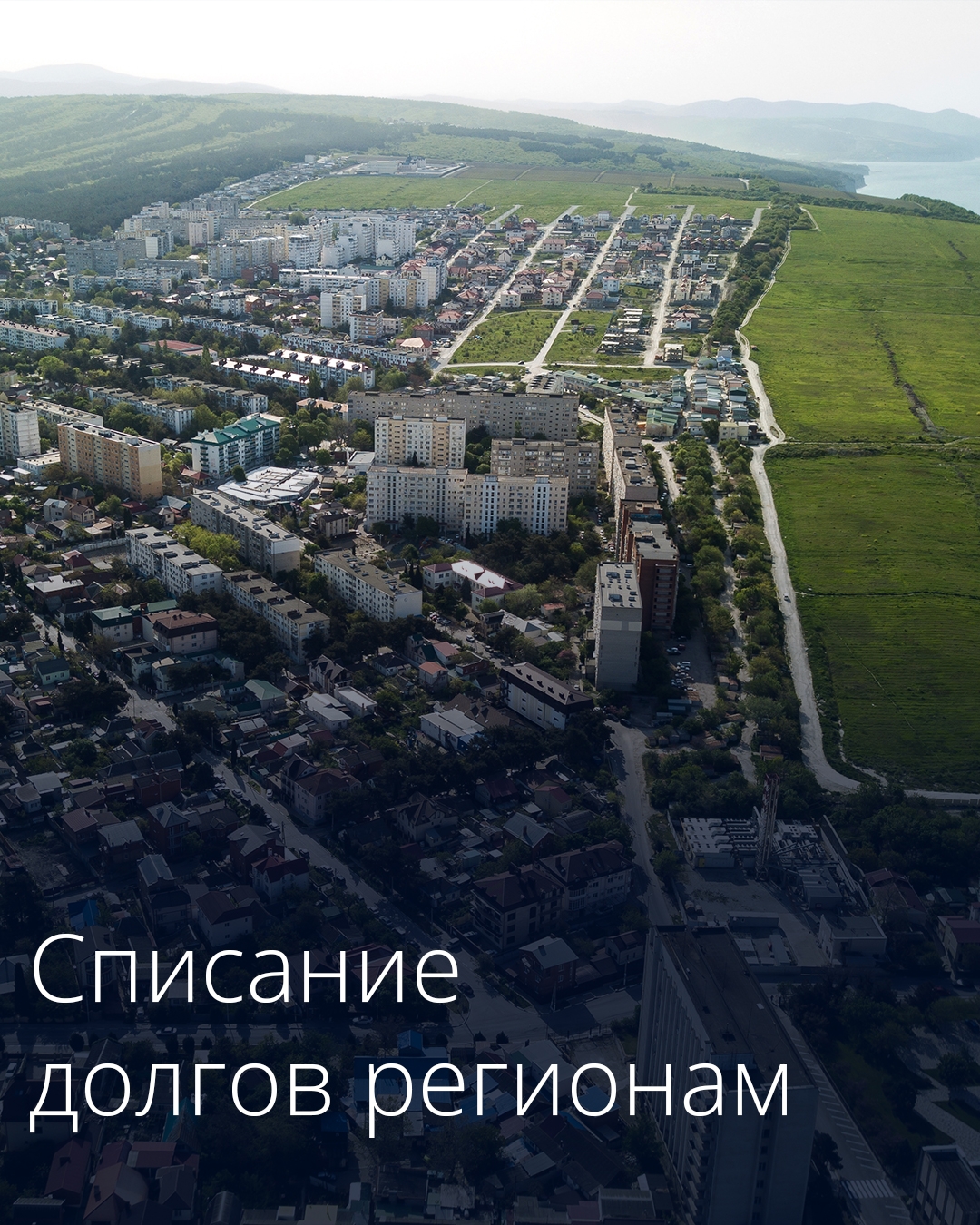 Правительство спишет часть задолженности по бюджетным кредитам Краснодарскому краю и Белгородской области.