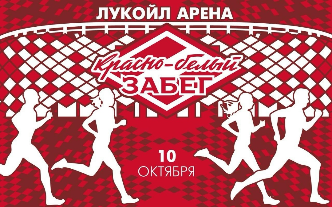 Регистрация на «Красно-белый забег» ЛУКОЙЛа на территории домашнего стадиона ФК «Спартак-Москва»