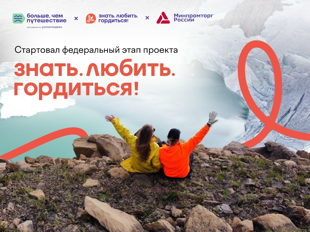 Стартовал федеральный этап проекта «Знать. Любить. Гордиться!»