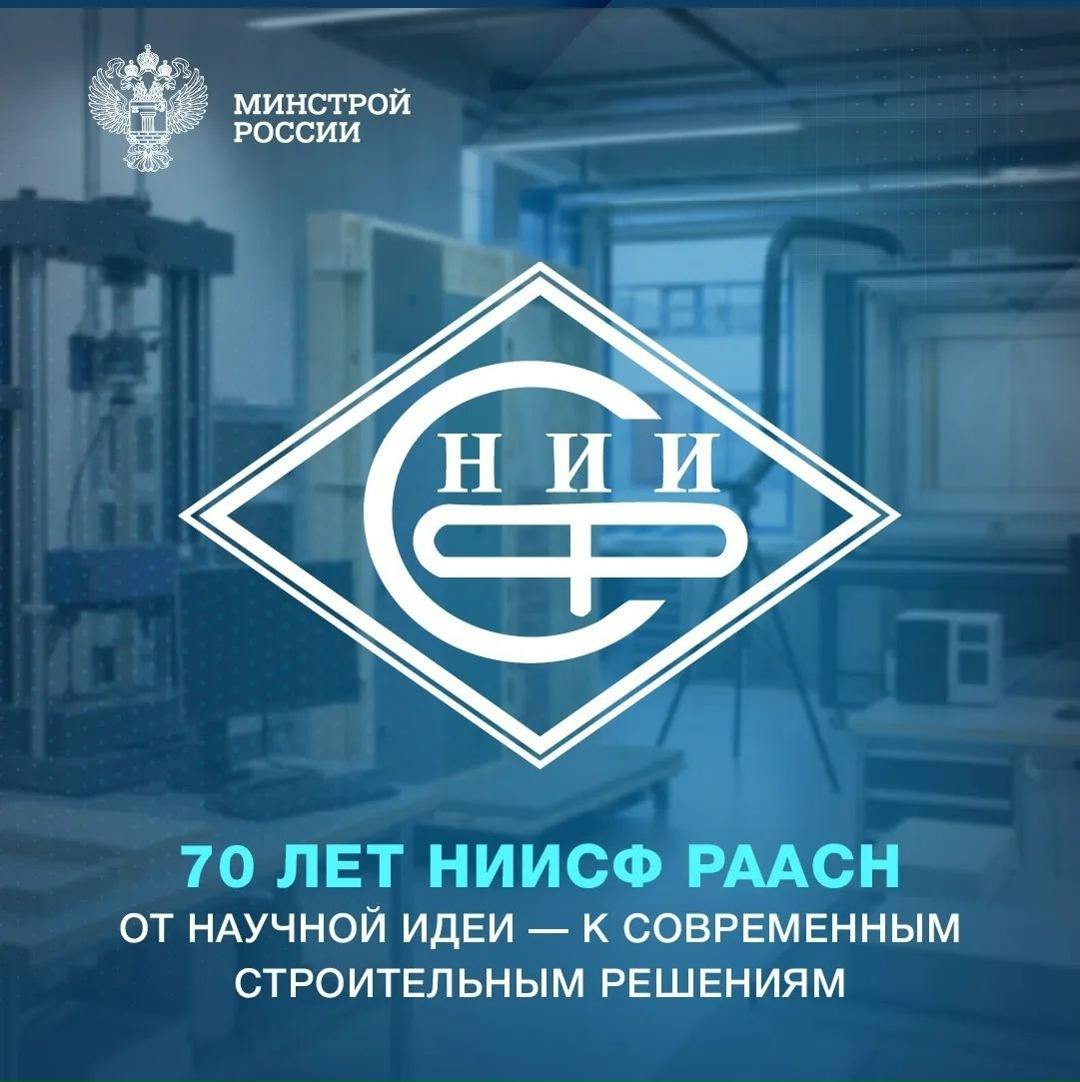 В этом году Научно-исследовательский институт строительной физики Российской академии архитектуры и строительных наук отмечает 70-летний юбилей.