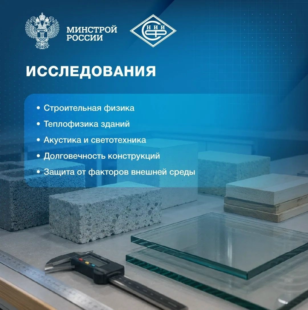 В этом году Научно-исследовательский институт строительной физики Российской академии архитектуры и строительных наук отмечает 70-летний юбилей.