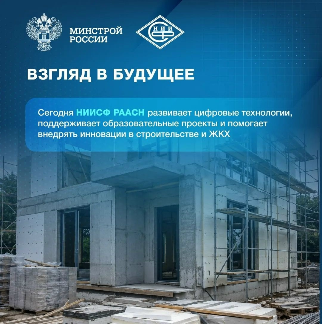 В этом году Научно-исследовательский институт строительной физики Российской академии архитектуры и строительных наук отмечает 70-летний юбилей.