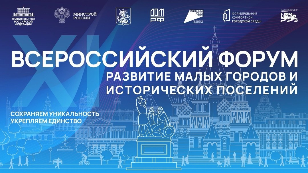 В Москве состоится XI Всероссийский форум «Развитие малых городов и исторических поселений»