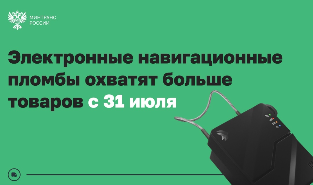 Стартует второй этап применения навигационных пломб в ЕАЭС