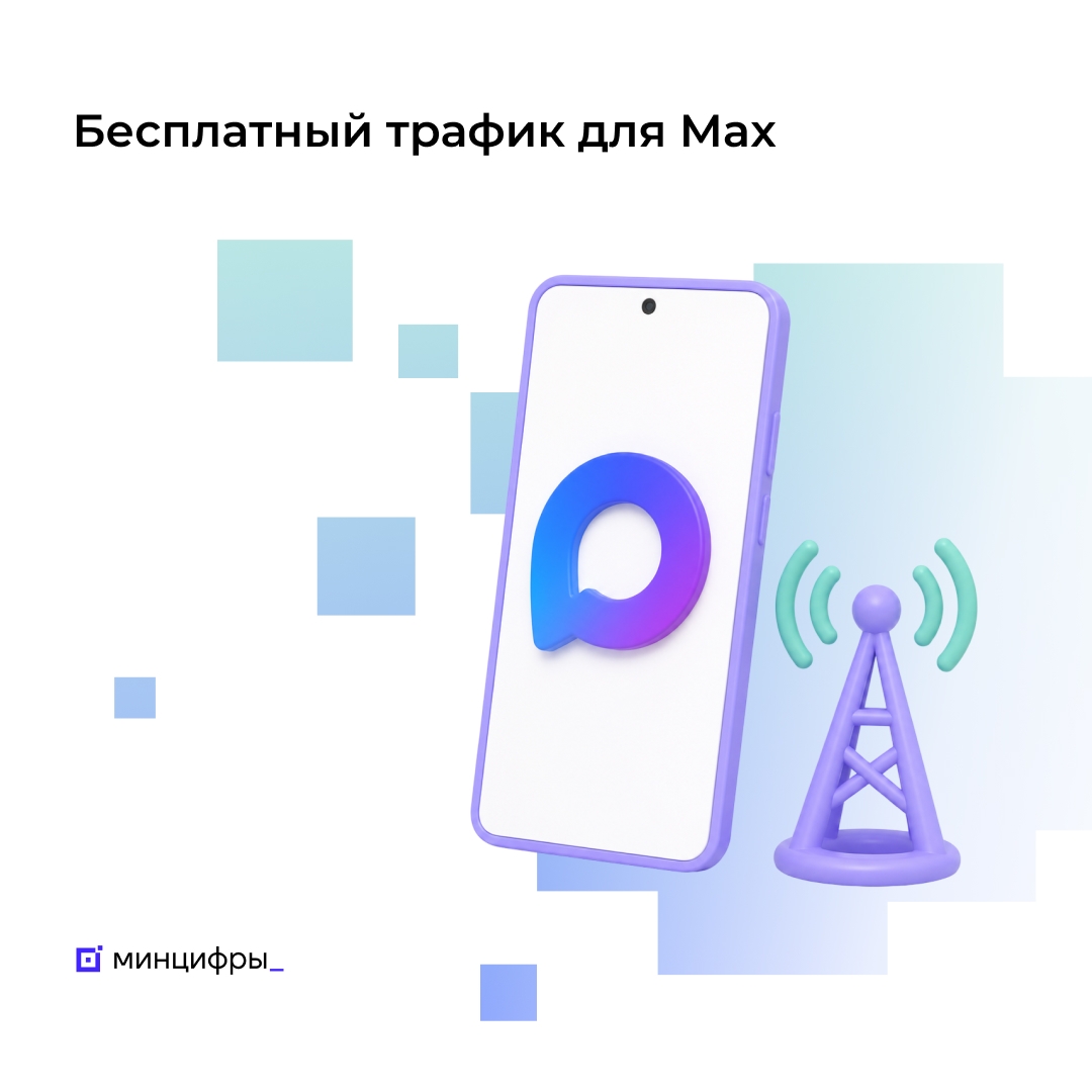 Крупнейшие операторы связи запускают бесплатный и безлимитный доступ к мессенджеру Мах