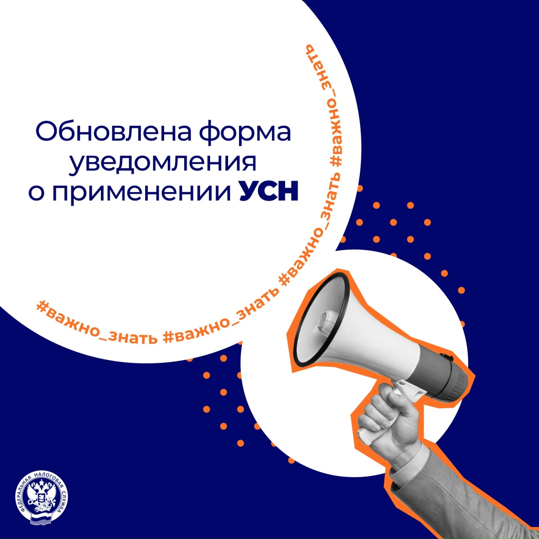 Вступила в силу обновленная форма уведомления (сообщения) по УСН: