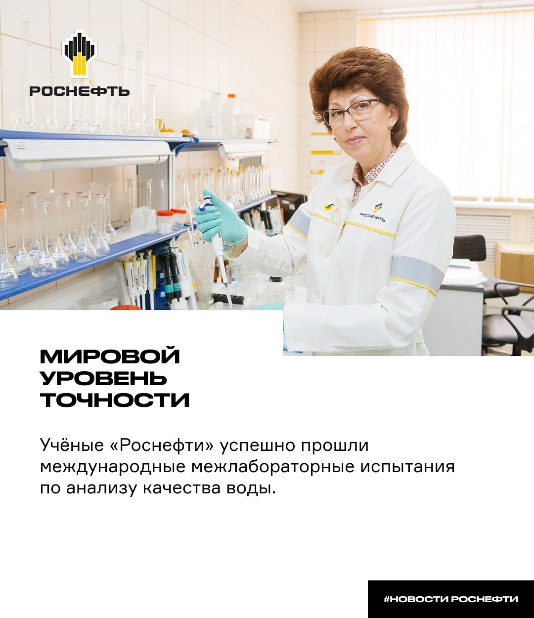 Мировой уровень точности Учёные уфимского проектного института «Роснефти» успешно прошли международные межлабораторные испытания по анализу качества воды