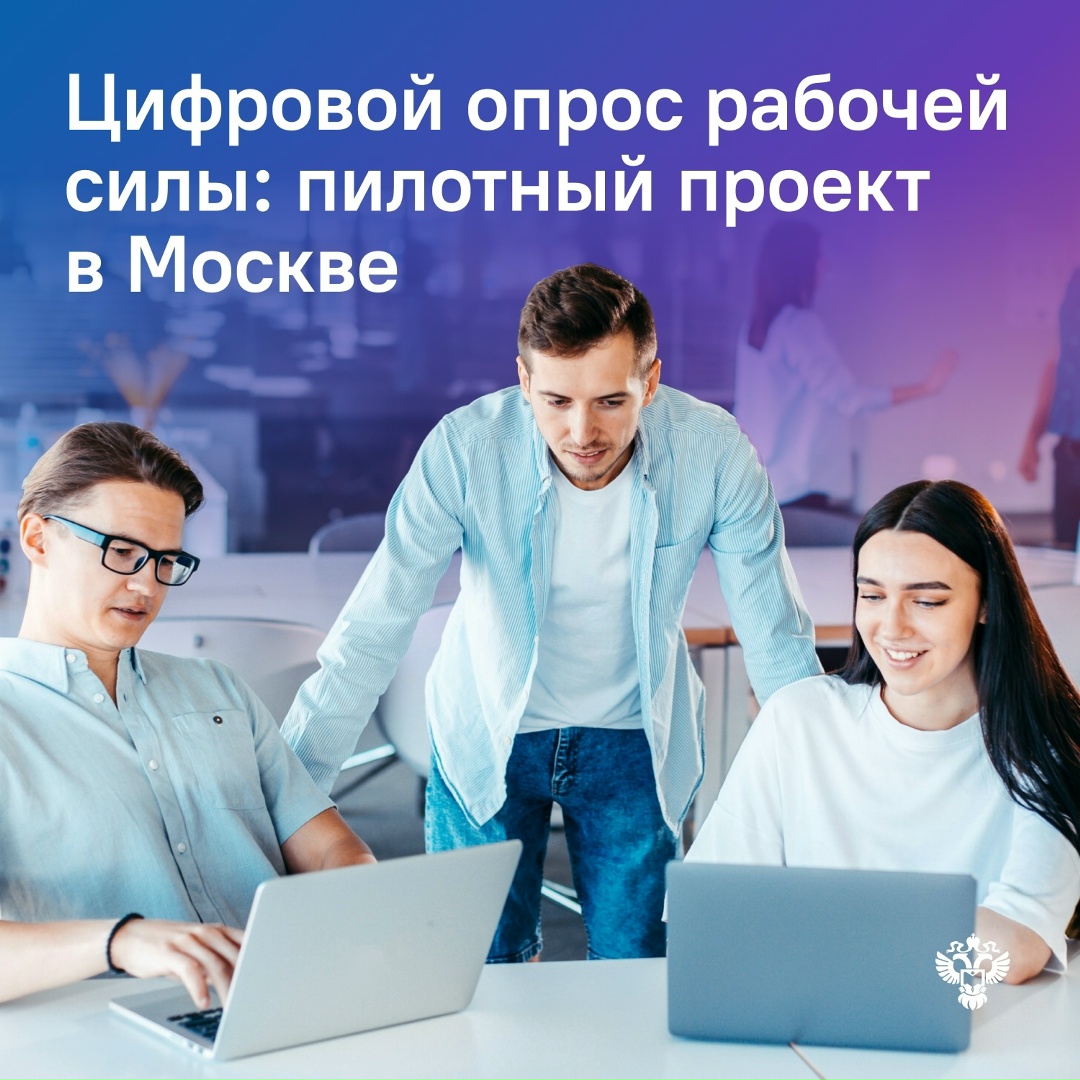 Росстат и Правительство Москвы провели первое цифровое обследование рабочей силы