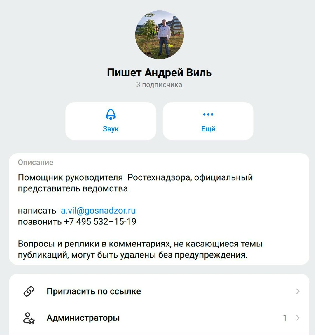 Помощник Руководителя Ростехнадзора, официальный представитель ведомства, завёл в национальном мессенджере MAX канал «Пишет Андрей Виль».