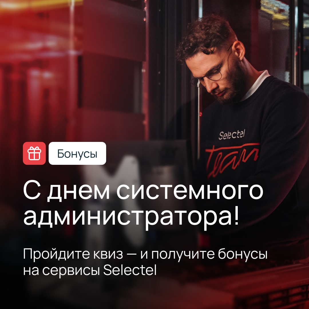 Сисадмины, ваш день! Не могли обойти праздник стороной
