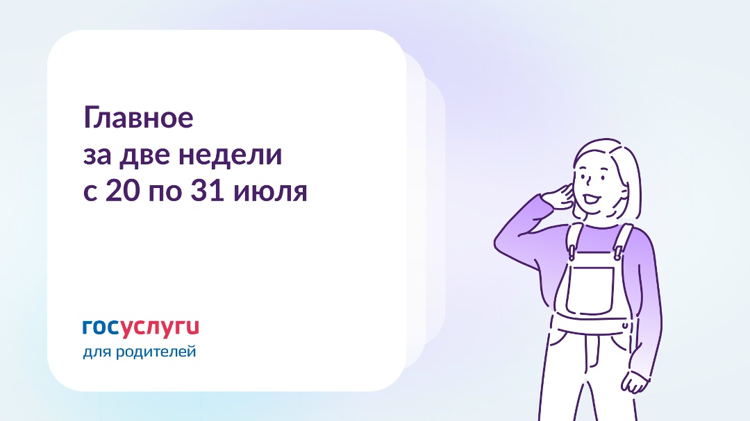 Главное за две недели с 20 по 31 июля