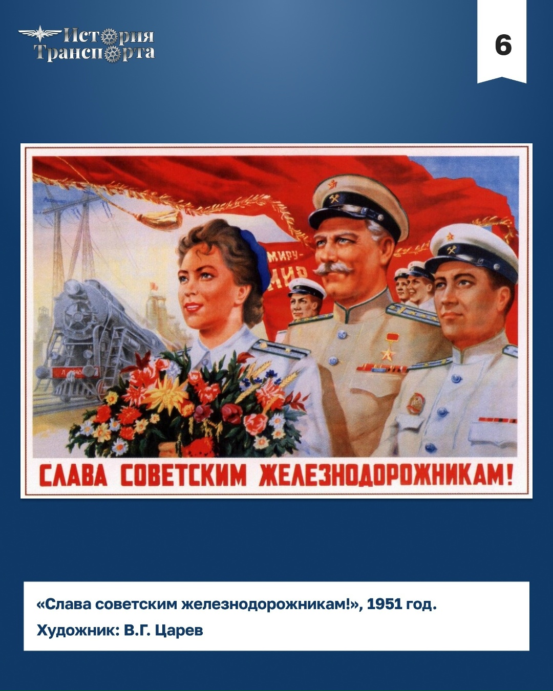 Железные дороги на плакатах СССР В преддверии празднования Дня железнодорожника собрали знаковые изображения профессии