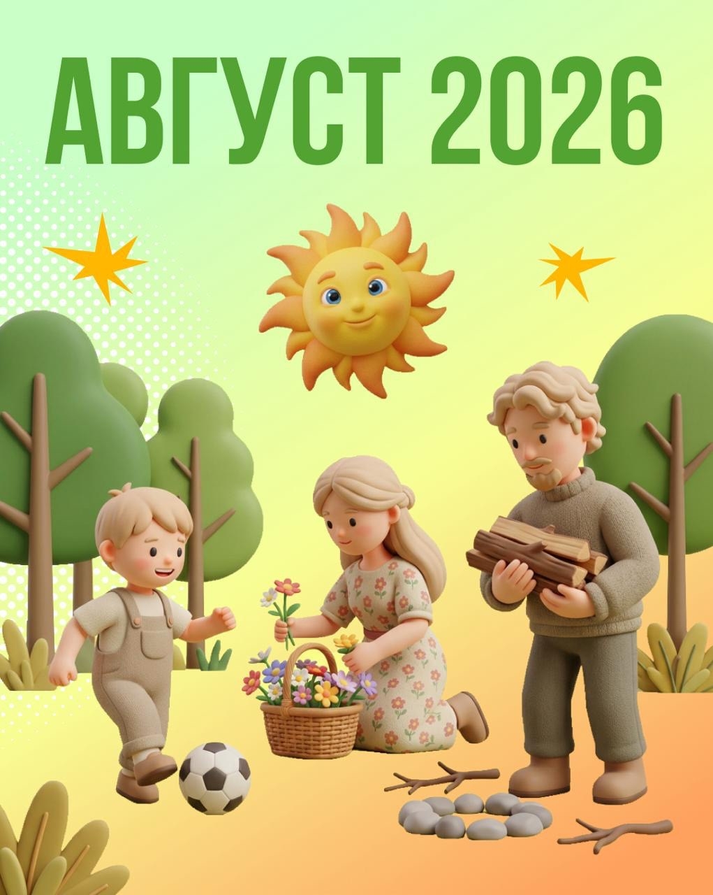 Последний месяц лета готовит для нас много сюрпризов
Авиашоу с фигурами высшего пилотажа, фестивали, экстремальные забеги, этно-путешествия, семейные…