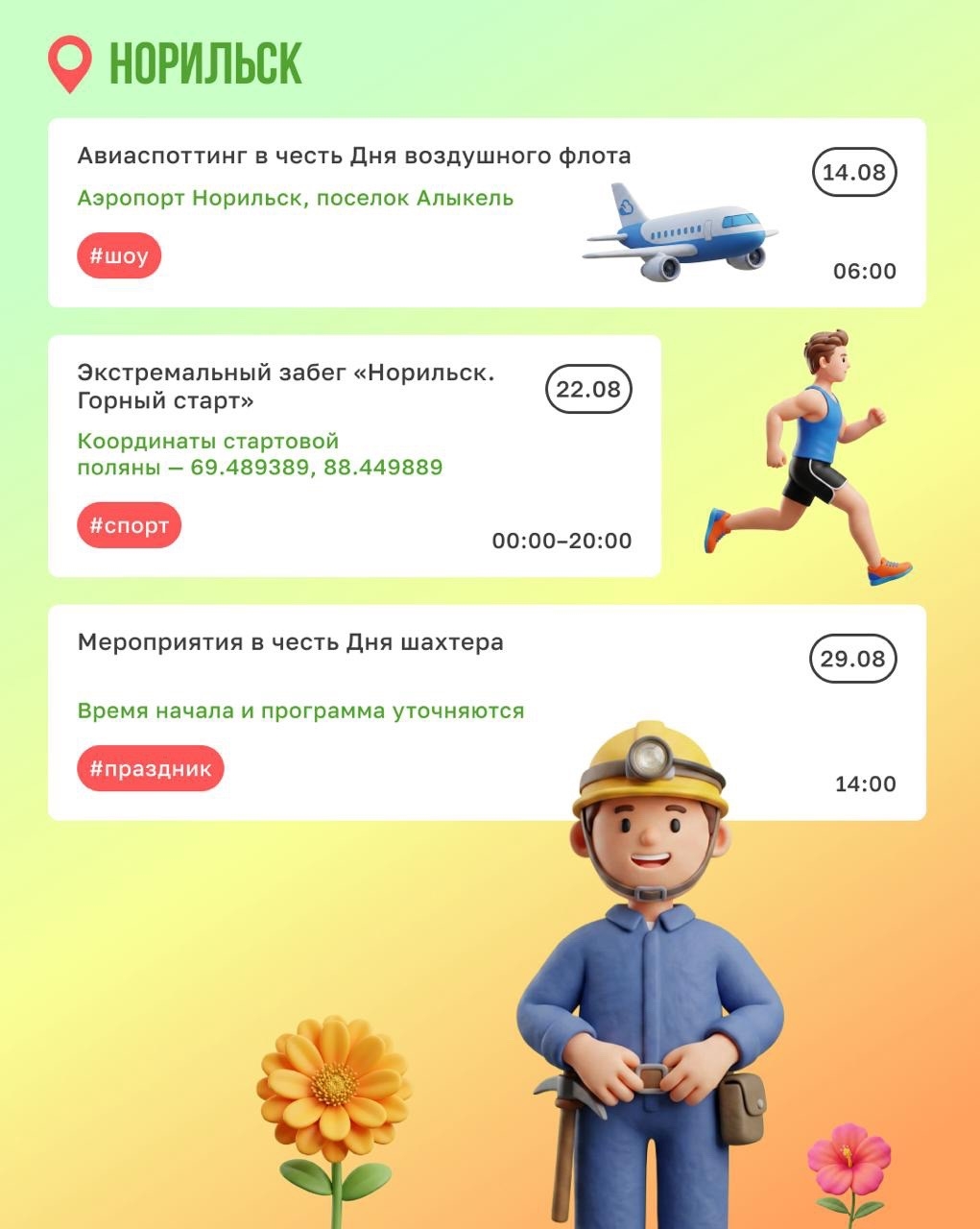 Последний месяц лета готовит для нас много сюрпризов
Авиашоу с фигурами высшего пилотажа, фестивали, экстремальные забеги, этно-путешествия, семейные…