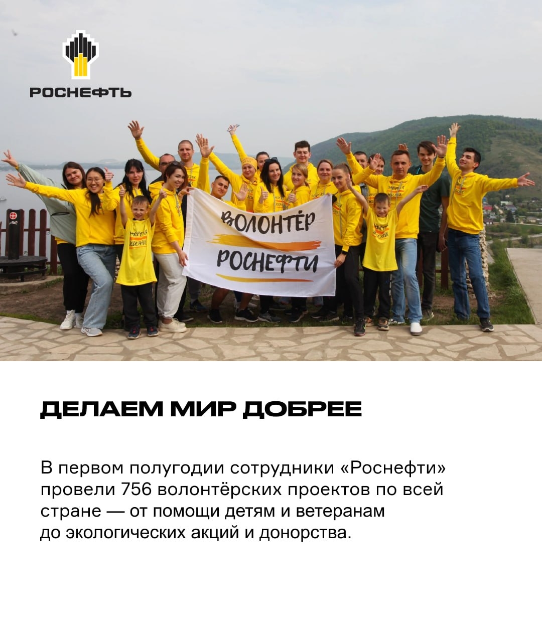 Делаем мир добрее В первом полугодии почти 47 тысяч сотрудников «Роснефти» присоединились к волонтёрским проектам по всей стране