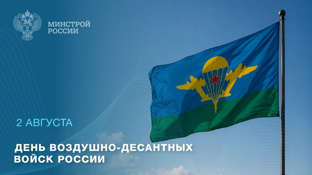 Поздравляем с Днем Воздушно-десантных войск!