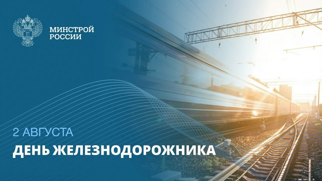 2 августа — День железнодорожника Железнодорожный транспорт связывает города и регионы, обеспечивая мобильность населения и своевременную доставку грузов для…