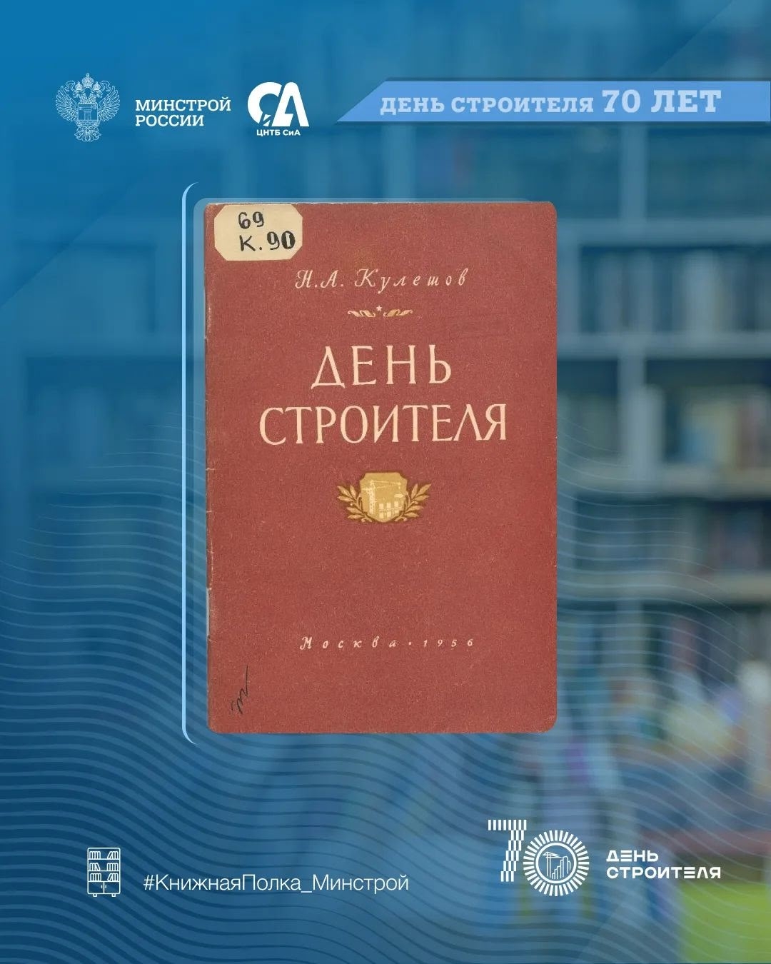 Сегодня в рубрике #КнижнаяПолка_Минстрой — уникальные издания, посвященные Дню строителя