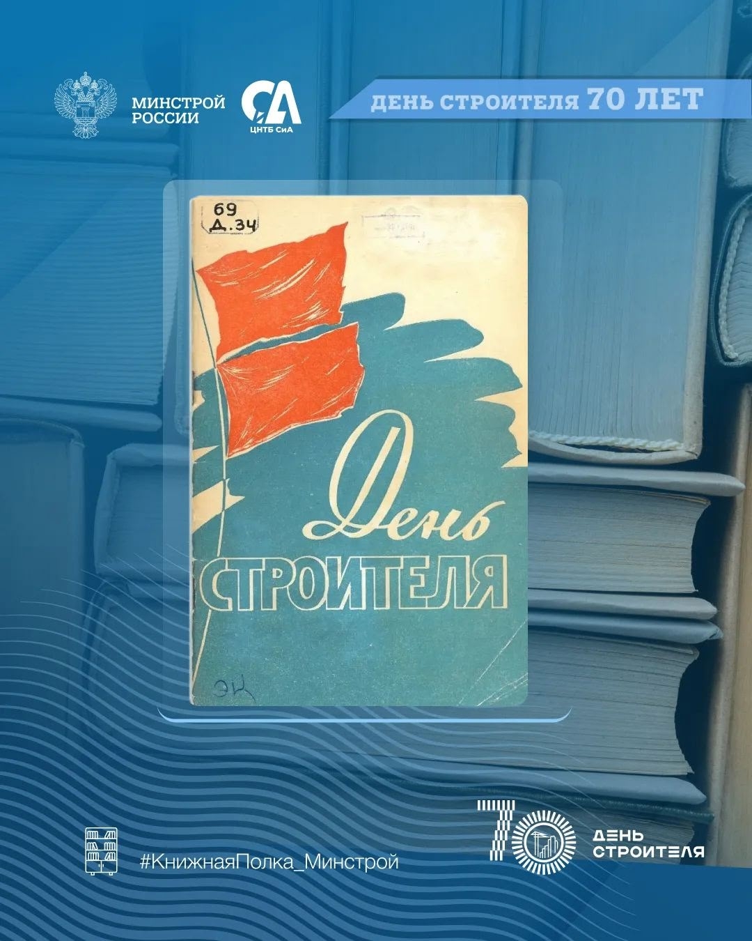 Сегодня в рубрике #КнижнаяПолка_Минстрой — уникальные издания, посвященные Дню строителя
