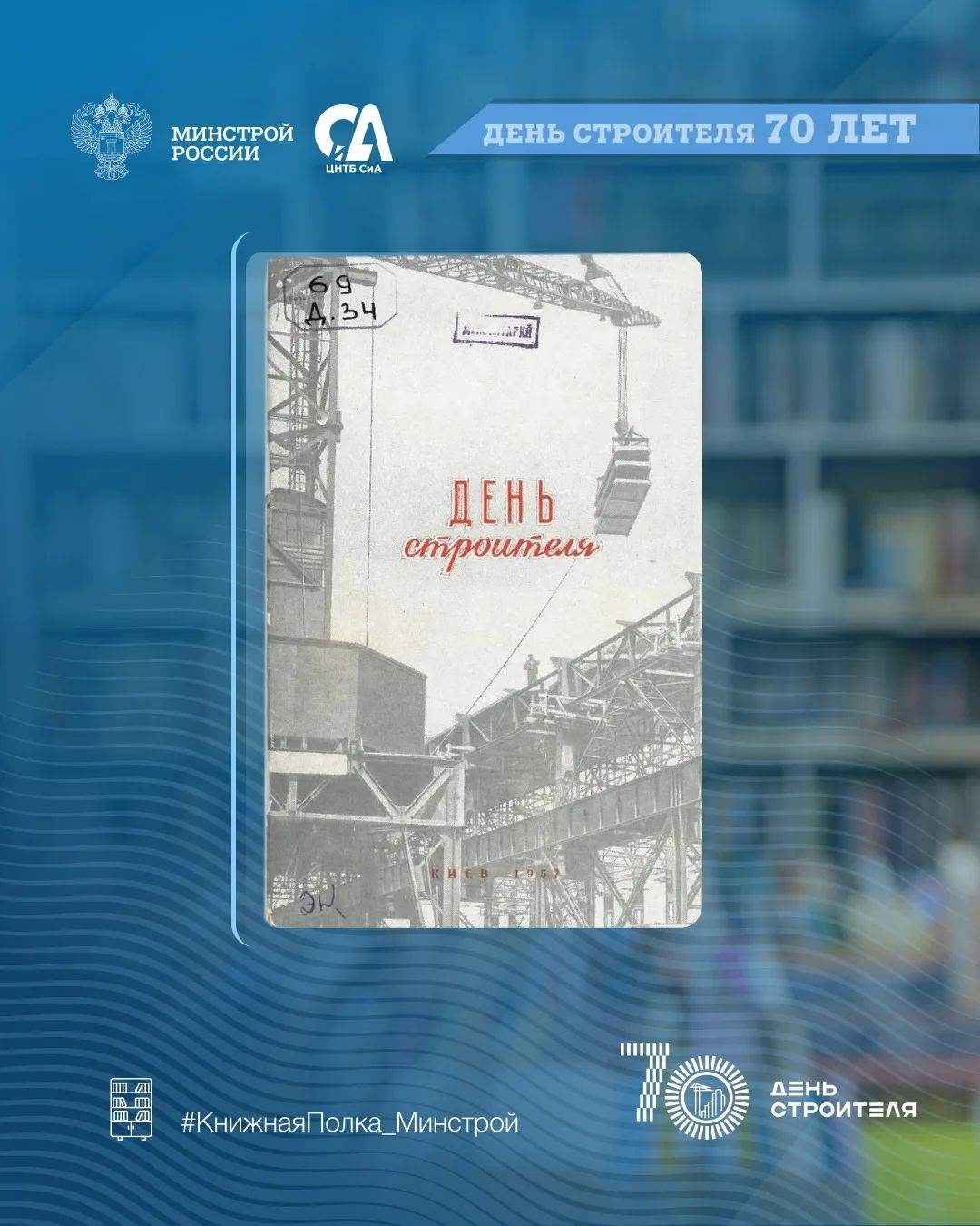Сегодня в рубрике #КнижнаяПолка_Минстрой — уникальные издания, посвященные Дню строителя