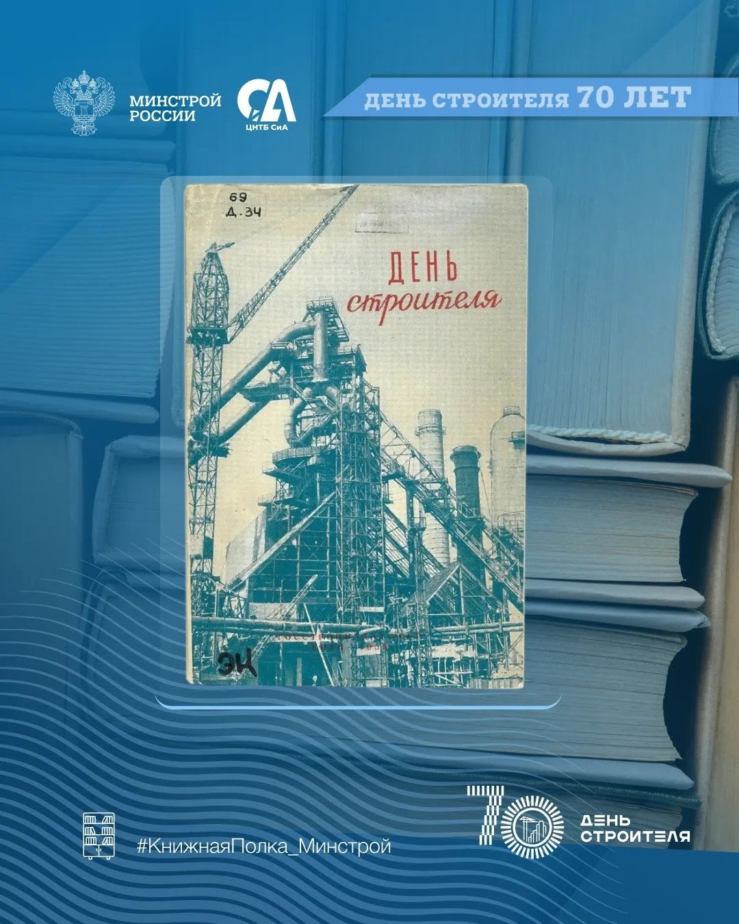 Сегодня в рубрике #КнижнаяПолка_Минстрой — уникальные издания, посвященные Дню строителя