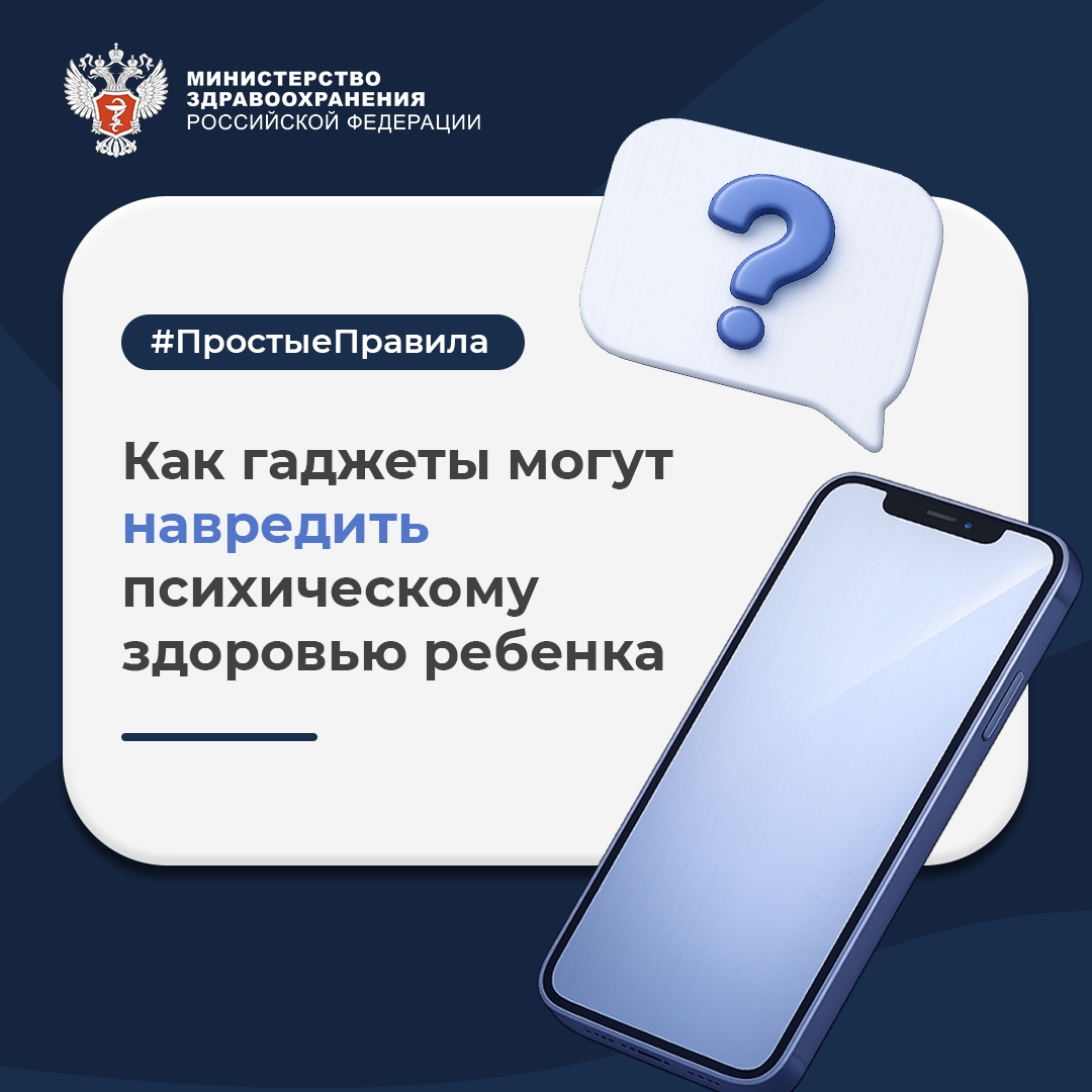 #ПростыеПравила: Как гаджеты могут навредить психическому здоровью ребенка?