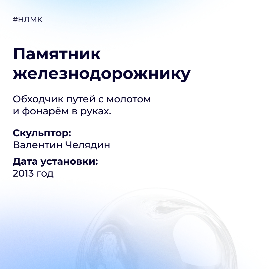 К 80-летию Управления железнодорожного транспорта на НЛМК установили памятник в честь всех, кто работает на стальных магистралях.