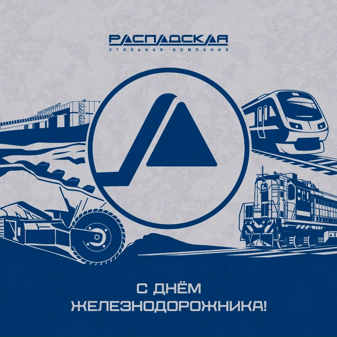 С праздником! Железнодорожники Распадской обеспечивают надежную доставку угля на внешнюю сеть железных дорог, выполняют внутренние перевозки, поддерживая…