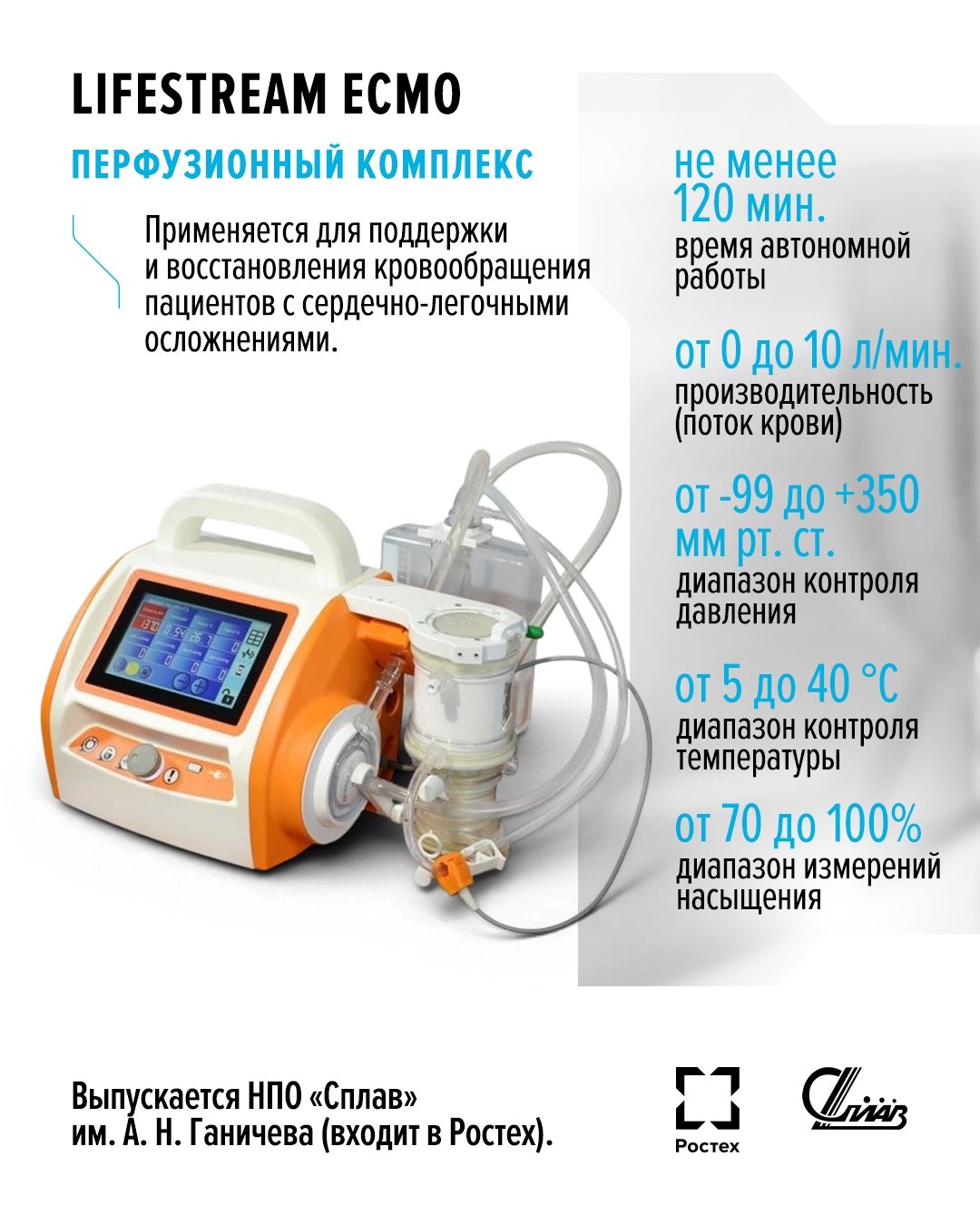 Сердечная поддержка Перфузионные комплексы аппаратными методами заменяют естественный процесс циркуляции крови в организме, а также могут доставлять…