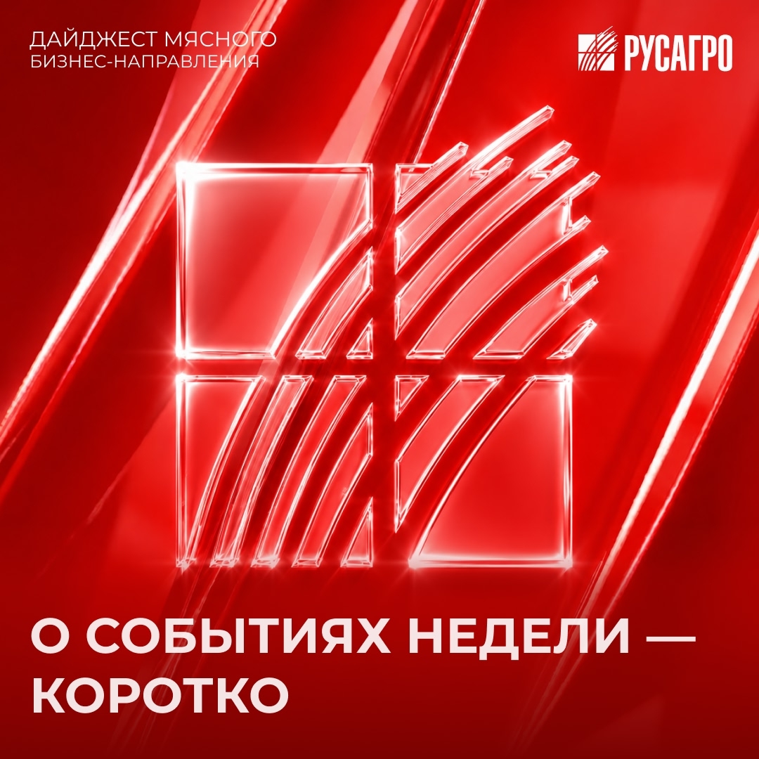 О событиях недели в Мясном бизнес-направлении ГК "Русагро" - коротко.