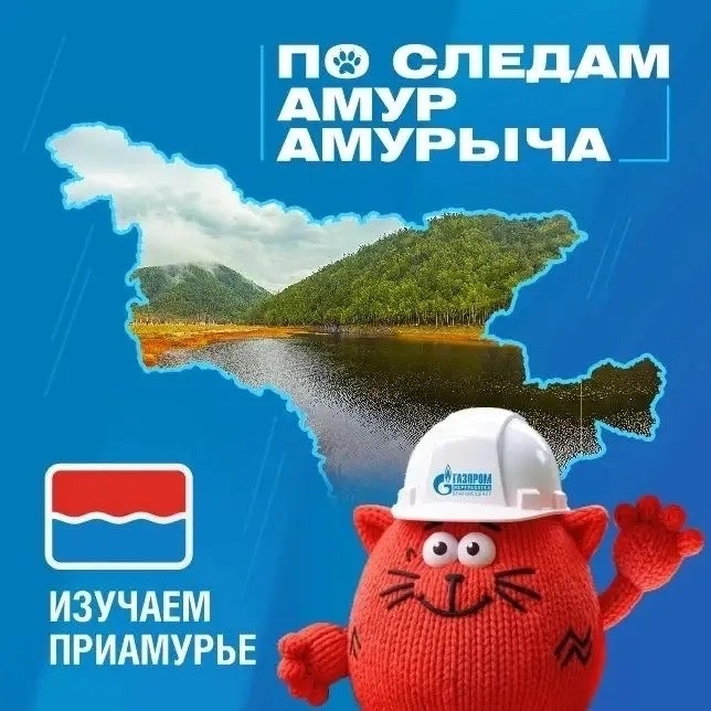 Мур-привет, друзья! На связи ваш хвостатый гид по Приамурью – Амур Амурыч.