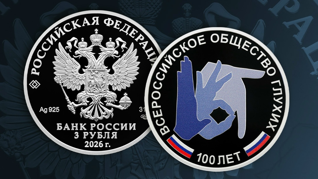 4 августа выпускаем в обращение памятную серебряную монету «100-летие Всероссийского общества глухих»