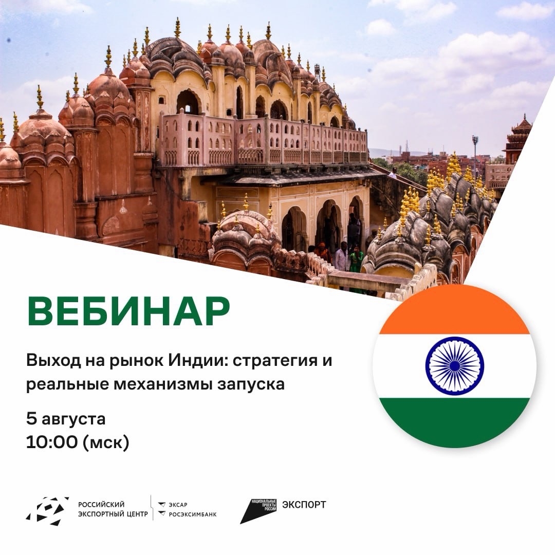 РЭЦ проведет вебинар, посвященный одному из самых сложных и одновременно перспективных направлений — Индии.