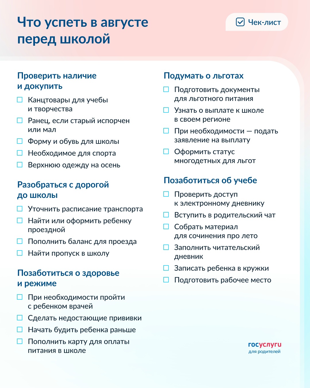 Чек-лист на август для родителей школьников