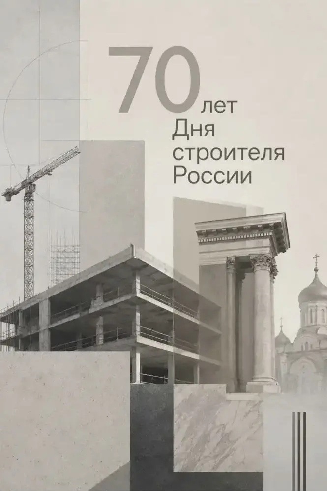 В рамках празднования 70‑летия Дня строителя представляем новый выпуск плакатов со студенческими работами