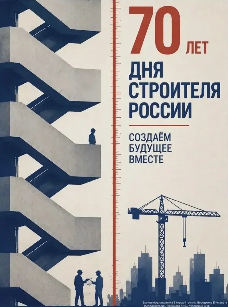 В рамках празднования 70‑летия Дня строителя представляем новый выпуск плакатов со студенческими работами