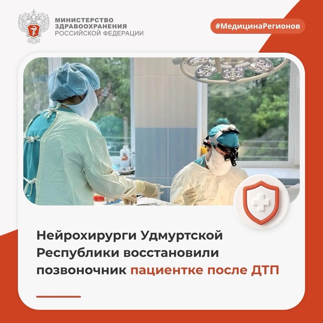 Нейрохирурги Удмуртской Республики восстановили позвоночник пациентке после ДТП