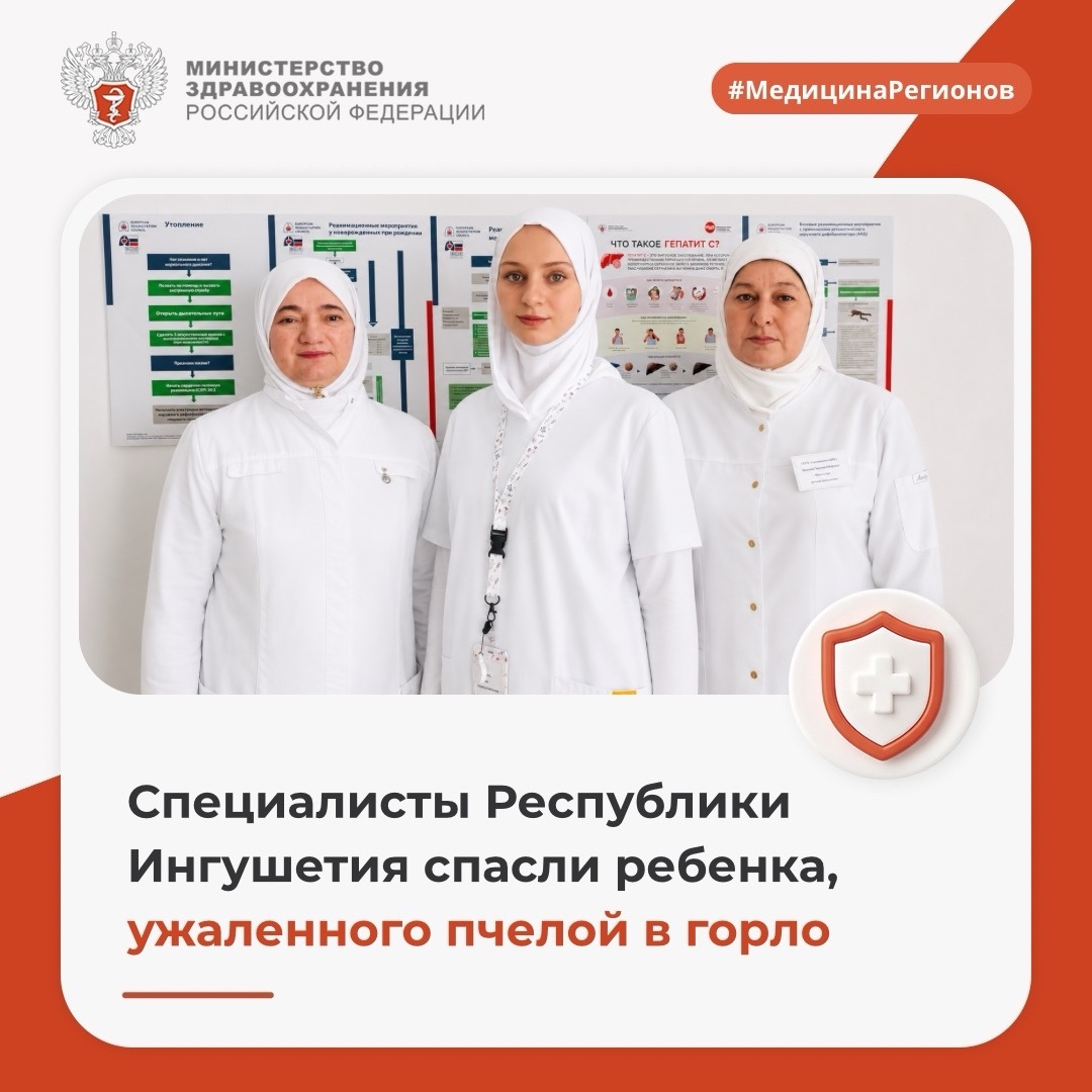 Специалисты Республики Ингушетия спасли ребенка, ужаленного пчелой в горло