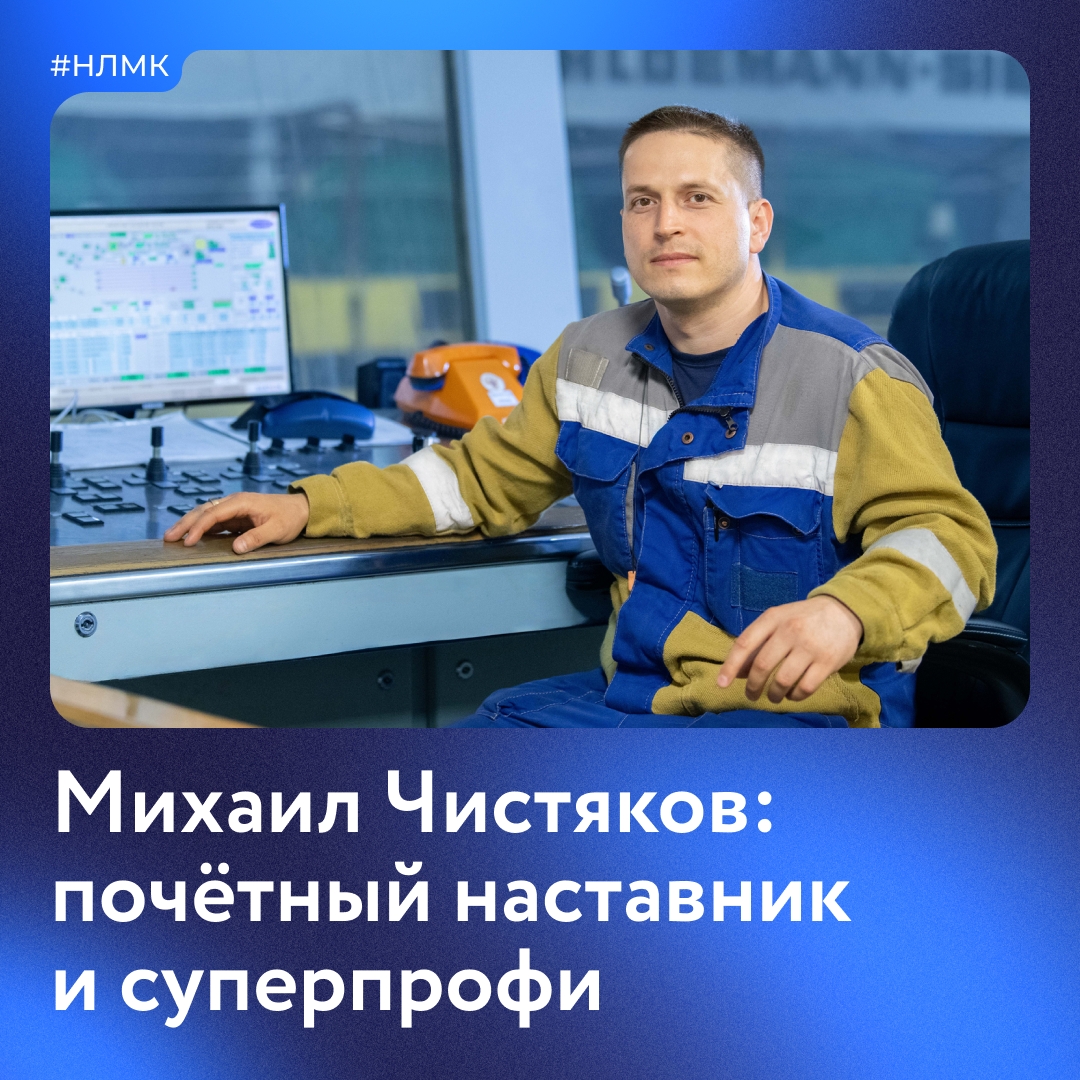 14 лет назад Михаил Чистяков переехал в Липецк и почти сразу стал работать на НЛМК.