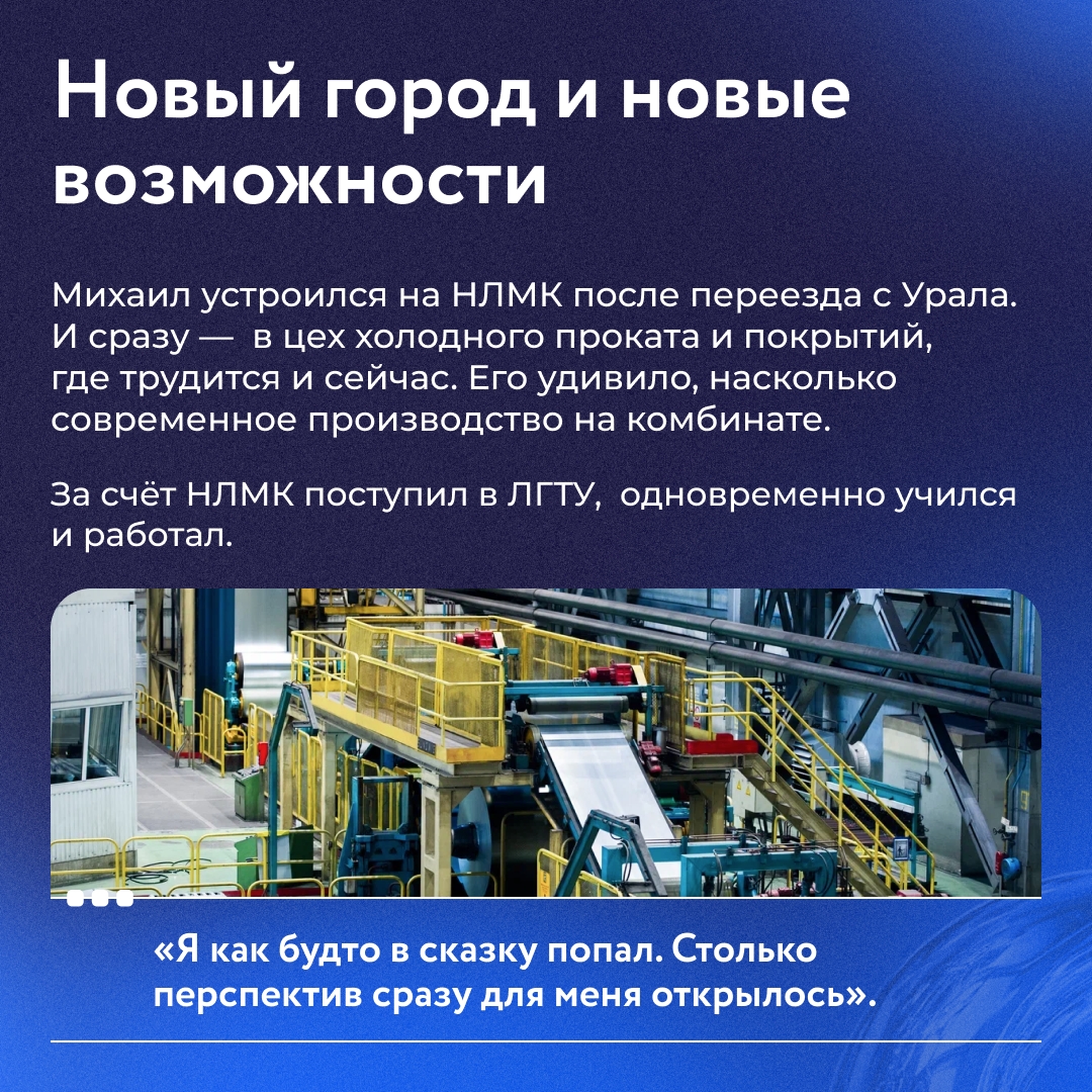 14 лет назад Михаил Чистяков переехал в Липецк и почти сразу стал работать на НЛМК.